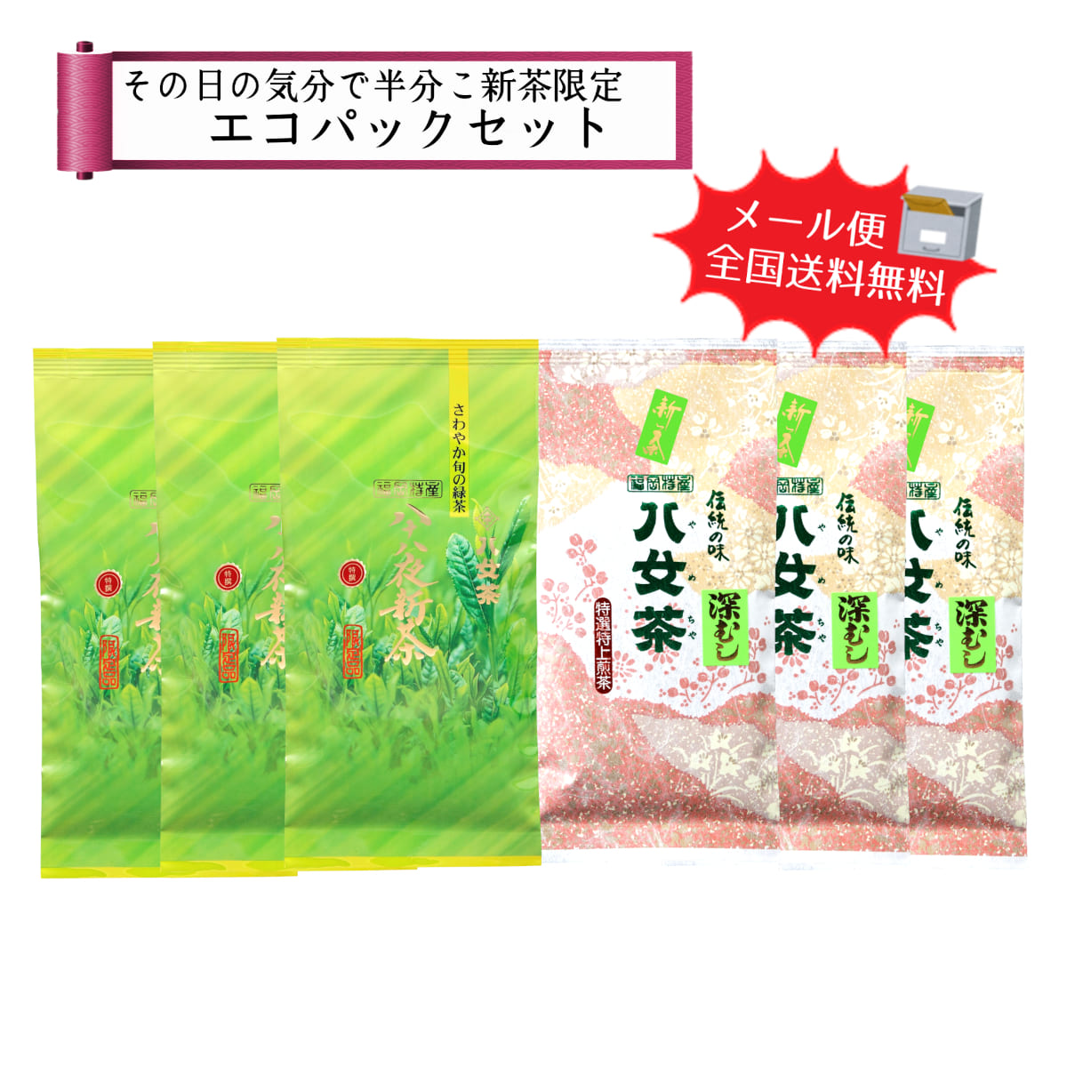 【T-243・キチ】特選印半分こエコパックセット