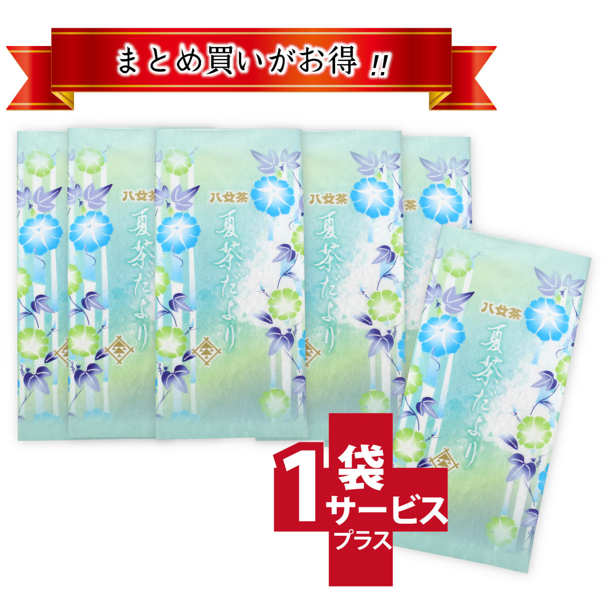 【T-260・夏】夏茶だより　5+1袋