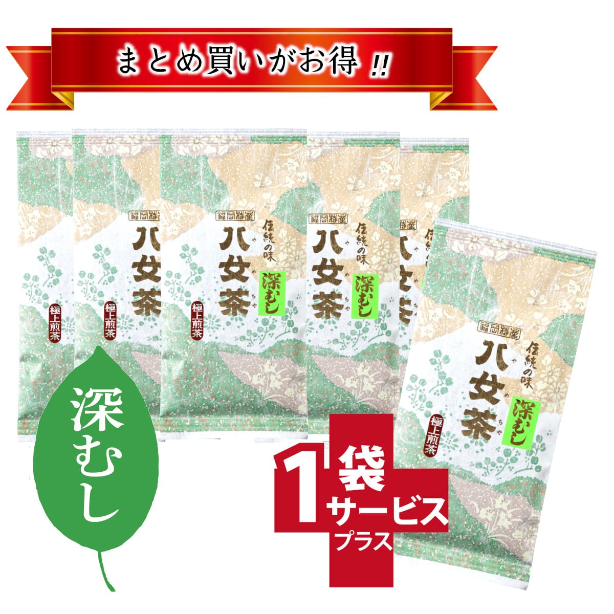【T-262・75】マイルド深むし・極上煎茶　5+1袋