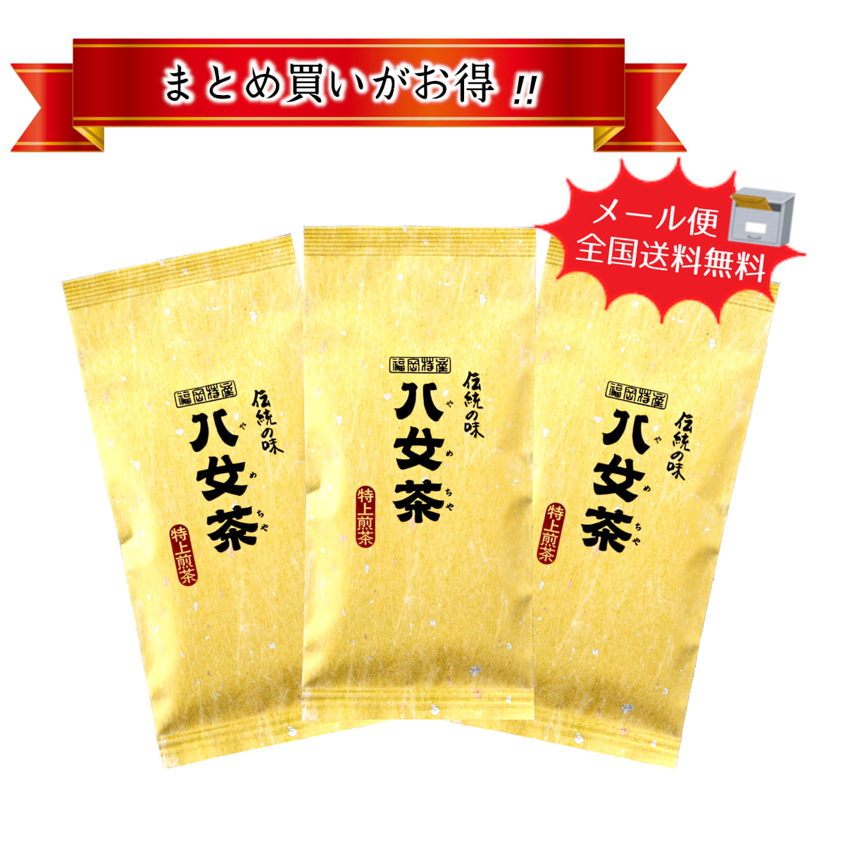 【T-323・二】特上煎茶　3袋