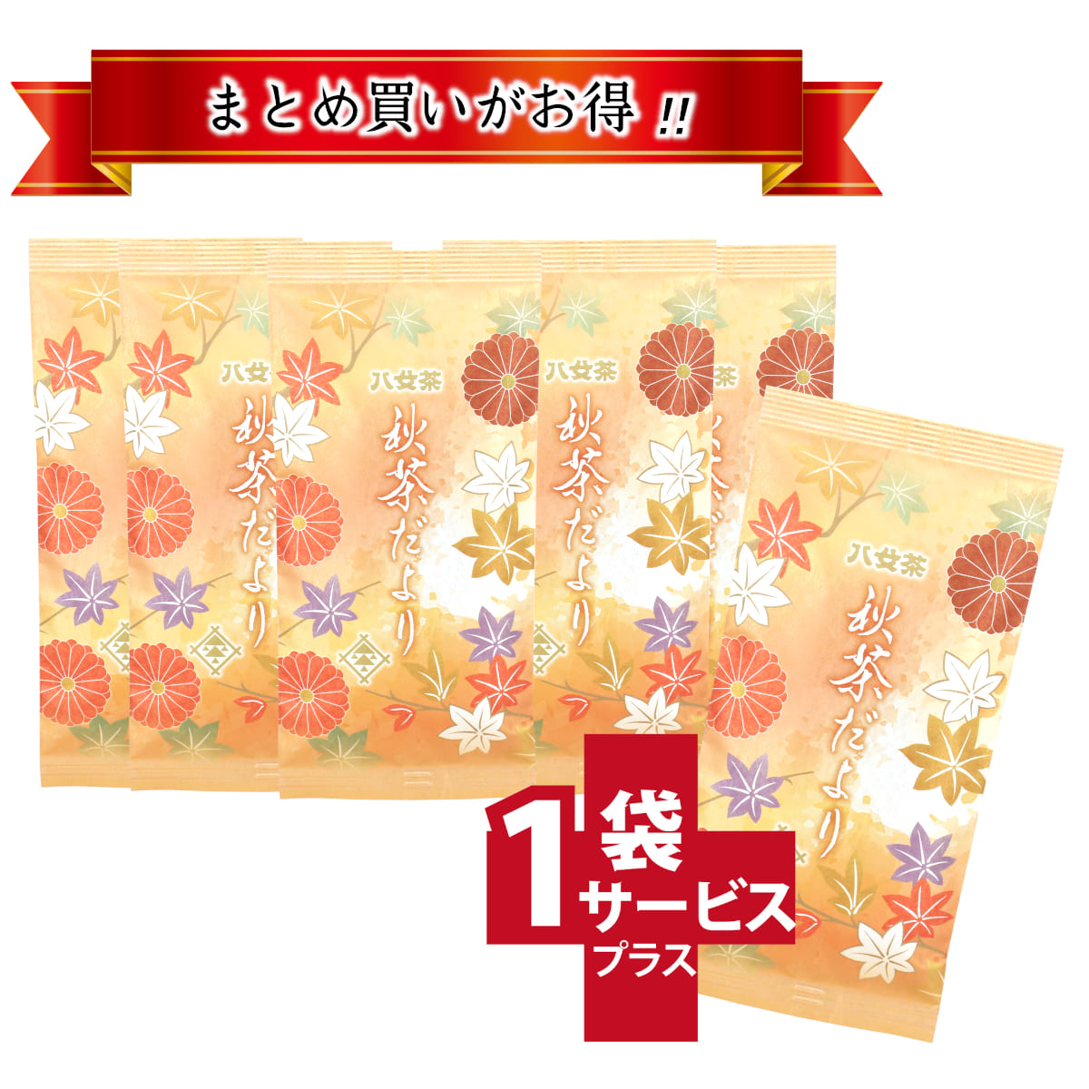 【T-678・278】秋茶だより　5+1袋
