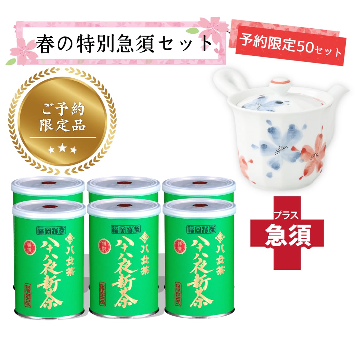 【T-705・キ】限定品・特選八十八夜新茶100g　6缶＋茶用品