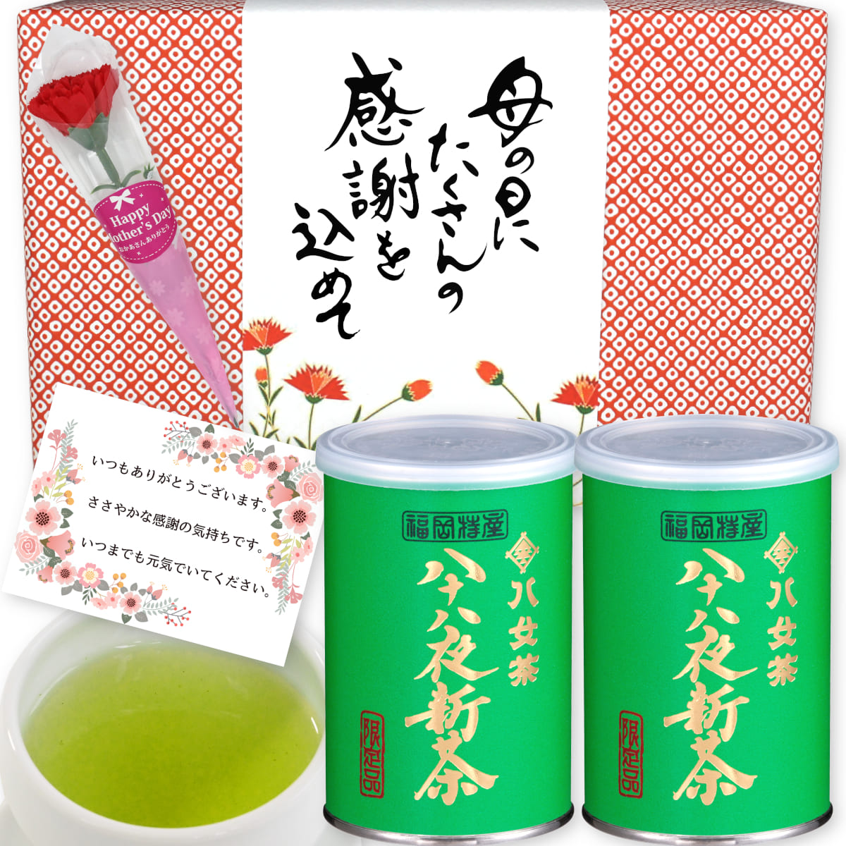 【G-990】限定品・八十八夜新茶　100g×2缶 母の日特別ギフトセット