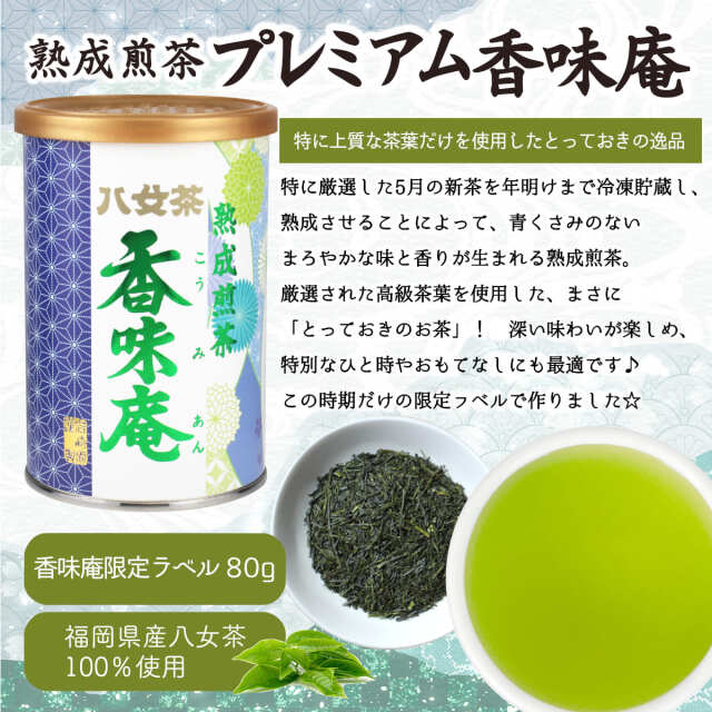 プレミアム香味庵２