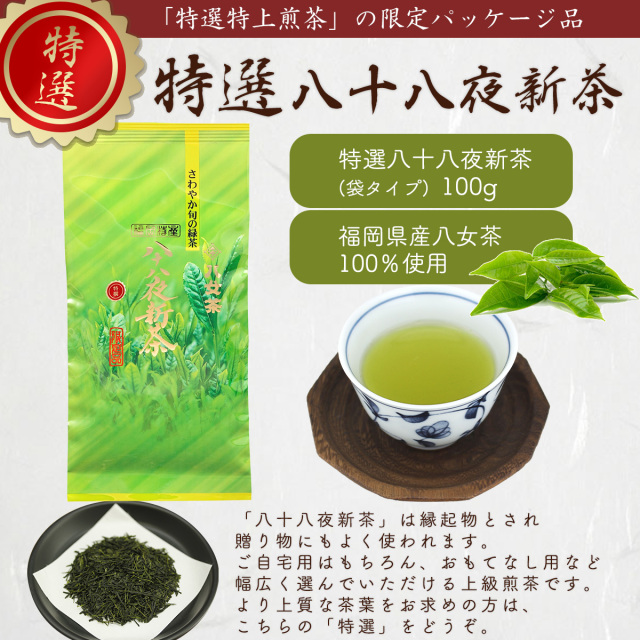 キ】特選八十八夜新茶（袋） 100g 【メール便可】