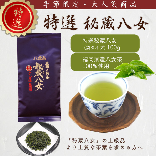 特選秘蔵八女袋詰２