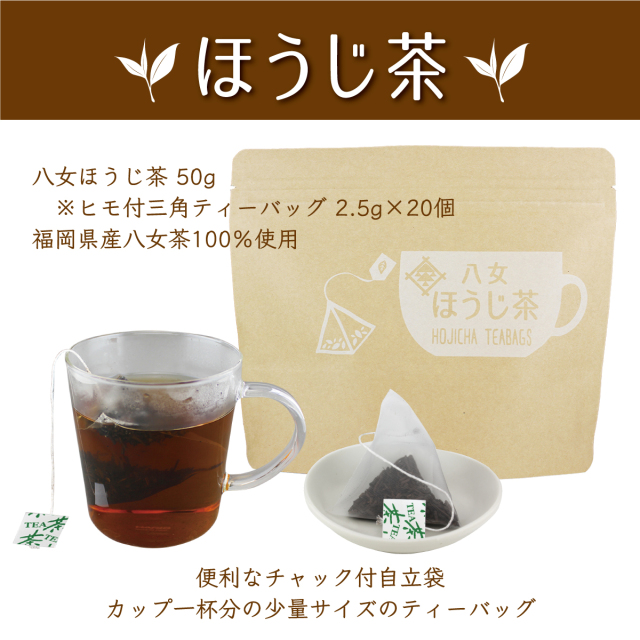 カップ用ほうじ茶ティーバッグ２