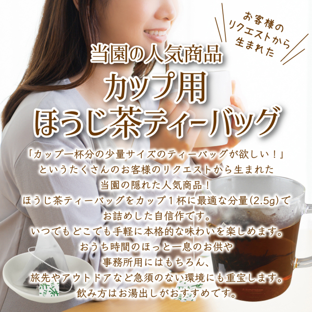 カップ用ほうじ茶ティーバッグ５