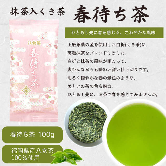 春待ち茶イメージ