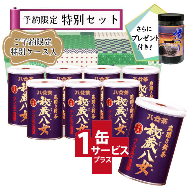 【T-13・ユ】特選秘蔵八女　7+1缶