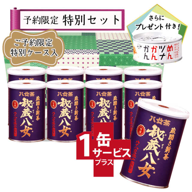 【T-13・ユ】特選秘蔵八女　8+1缶