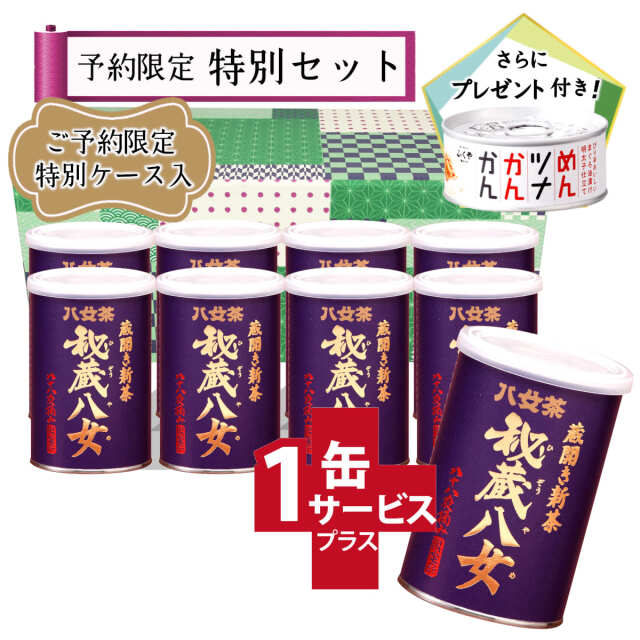 【T-15・コ】秘蔵八女　8+1缶
