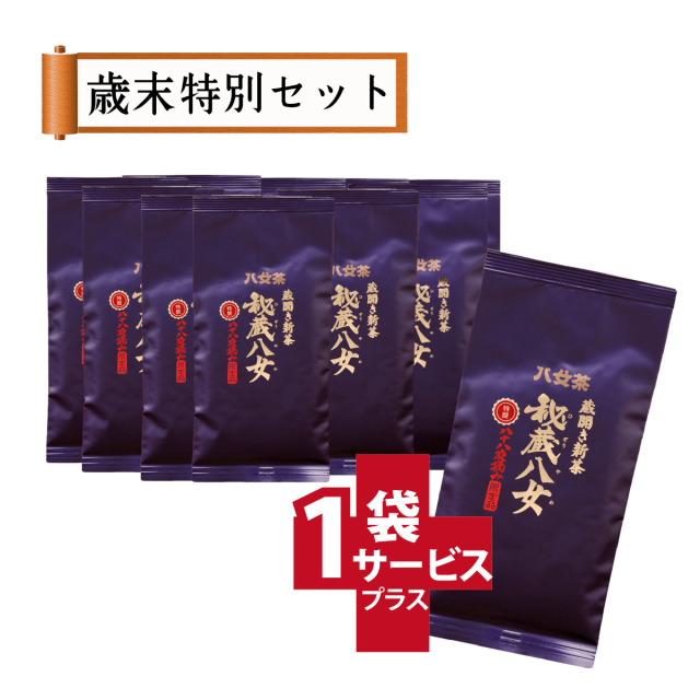 【T-30・ユ】蔵開き新茶・特選秘蔵八女 10+1袋