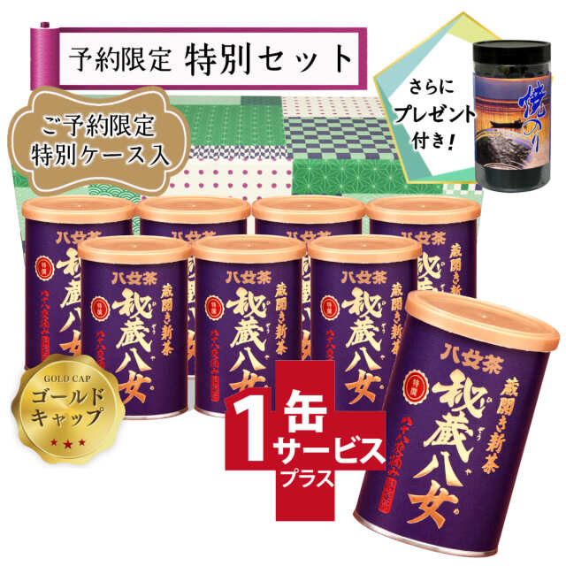 【T-34・シ】特選秘蔵八女ゴールドキャップ　7+1缶