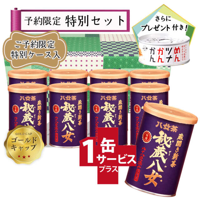 【T-34・シ】特選秘蔵八女ゴールドキャップ　8+1缶