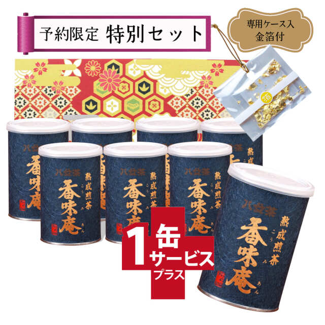 【T-40・ミ】香味庵　7+1缶