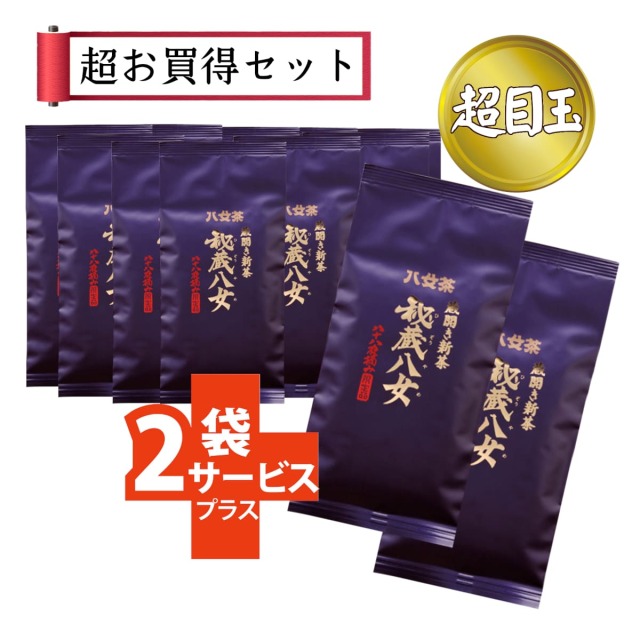 【T-49・コ】蔵開き新茶・秘蔵八女　10+2袋