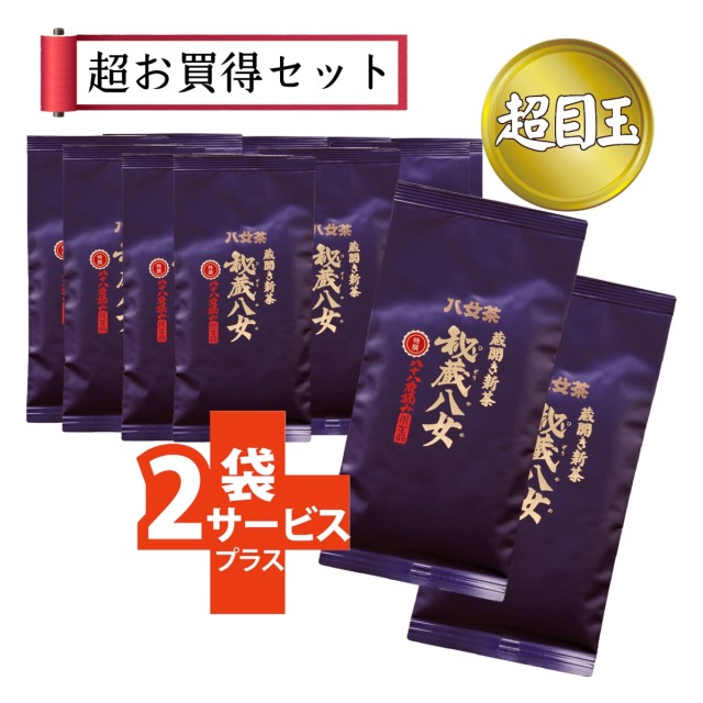 【T-50・ユ】蔵開き新茶・特選秘蔵八女　10+2袋