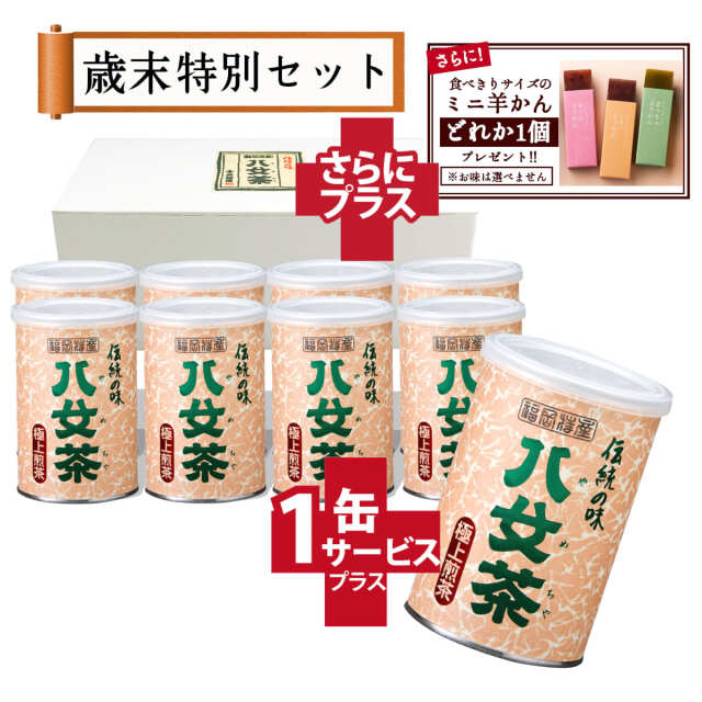 【T-75・ホ】極上煎茶　8+1缶+プレゼント品