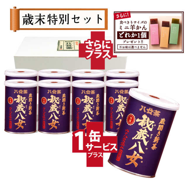 【T-76・ユ】蔵開き新茶・特選秘蔵八女　8+1缶+プレゼント品