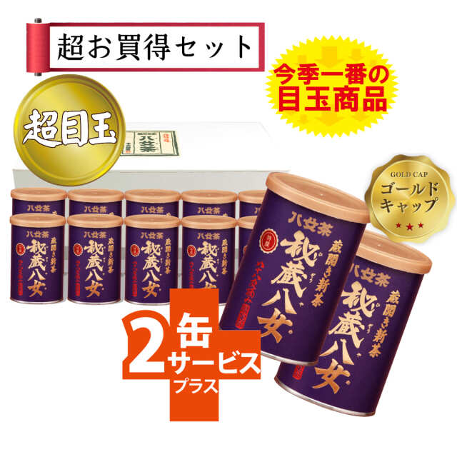 【T-79・シ】蔵開き新茶・特選秘蔵八女ゴールドキャップ　10+２缶