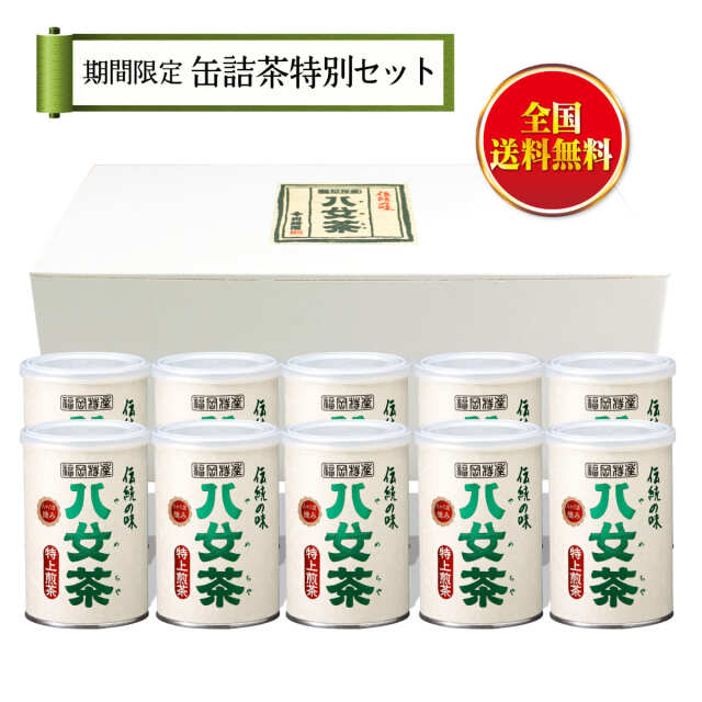 【T-103・ニ】特上煎茶　10缶