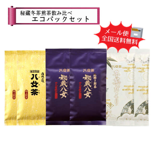 【T-220】秘蔵冬茶煎茶飲み比べエコパックセット