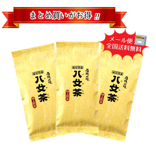 【中古】 煎茶志 メール便でお届け！送料無料！※【T-323・二】特上煎茶 3袋