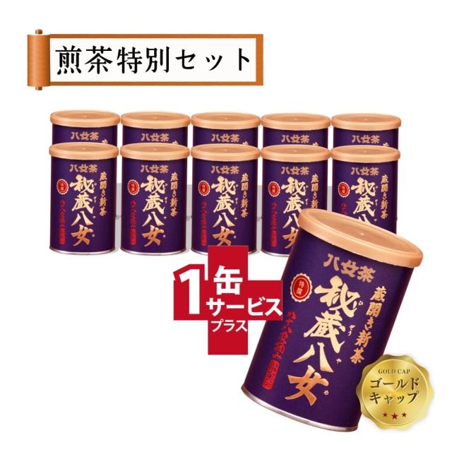 【T-919・シ】蔵開き新茶・特選秘蔵八女ゴールドキャップ 10+1缶