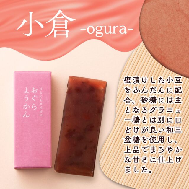 ミニ羊かん・おぐら2