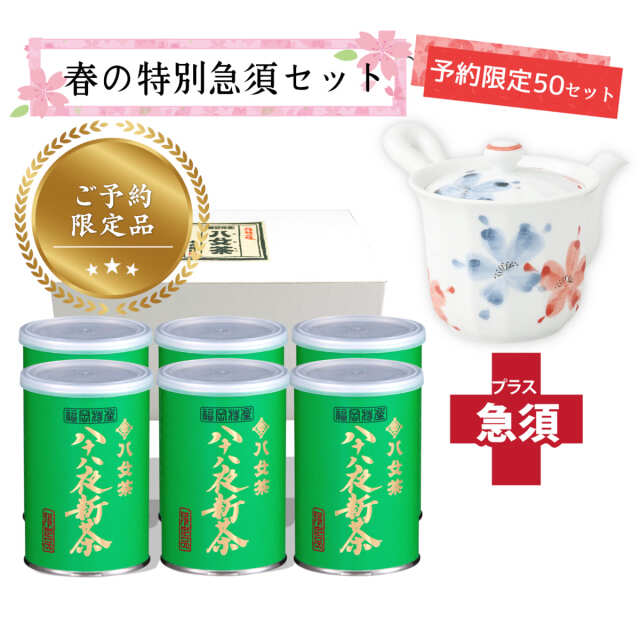 【T-701・ア】限定品・八十八夜新茶100g　6缶＋茶用品
