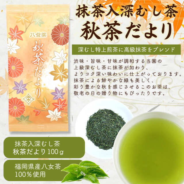 秋茶だよりイメージ