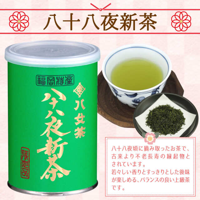 全国送料無料！※≪予約限定品≫【G-997】限定品・八十八夜新茶 100g×2