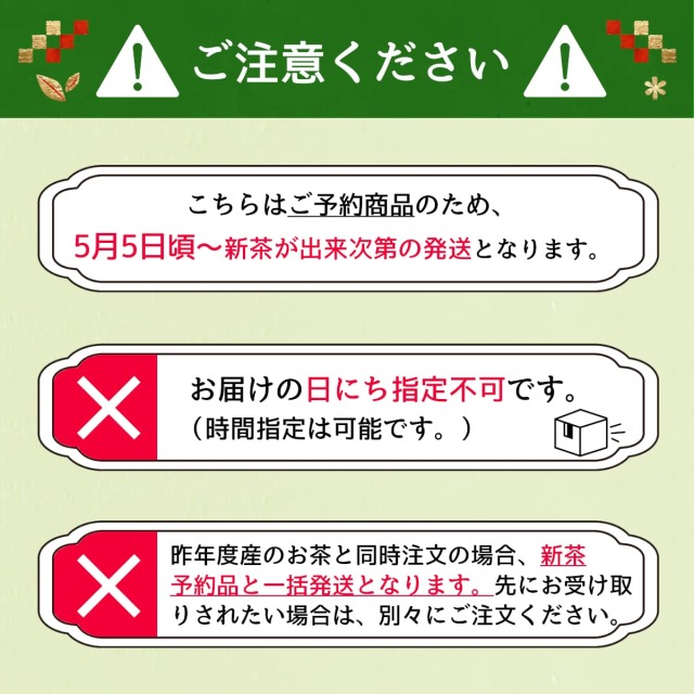 新茶予約説明