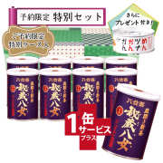 【T-13・ユ】特選秘蔵八女　8+1缶