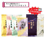 【T-200】冬の上級茶飲み比べエコパックセット