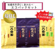 【T-230】秘蔵煎茶深むし飲み比べエコパックセット