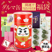 【T-351】開運！当たり付きダルマ缶福袋