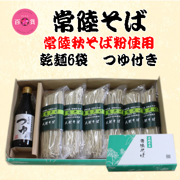 常陸秋そば乾麺ご贈答用（乾麺6袋+めんつゆ）セット
