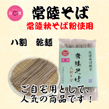 常陸秋そば乾麺パック入り２００ｇ