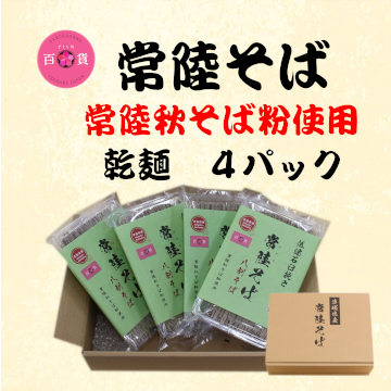 常陸秋そば乾麺ご贈答用　4パック