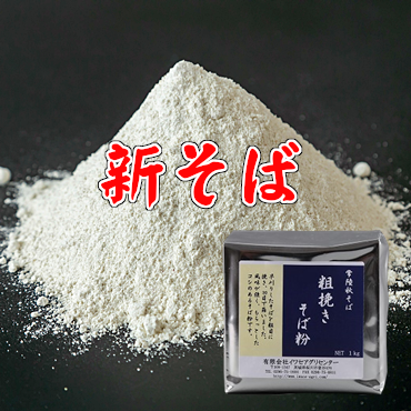 新そば、常陸秋そばの粗挽きそば粉