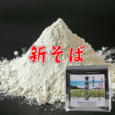 新そばの常陸秋そば真空アルミパック1kg