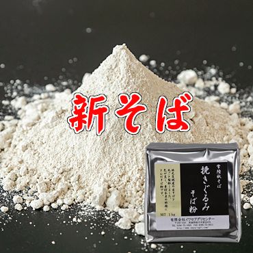 新そば、常陸秋そば挽きぐるみそば粉