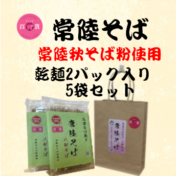 常陸秋そば乾麺2P 手提げ5袋セット