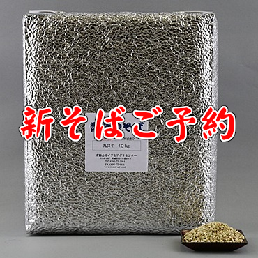 丸ヌキそばの実10ｋｇ「新そば」ご予約ページ。