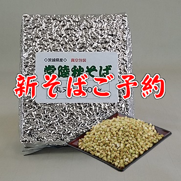 丸ヌキそばの実500ｇ「新そば」ご予約ページ。