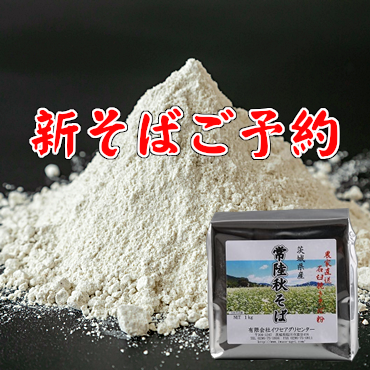 令和7年度産「新そば予約」 そば粉販売イワセアグリセンター