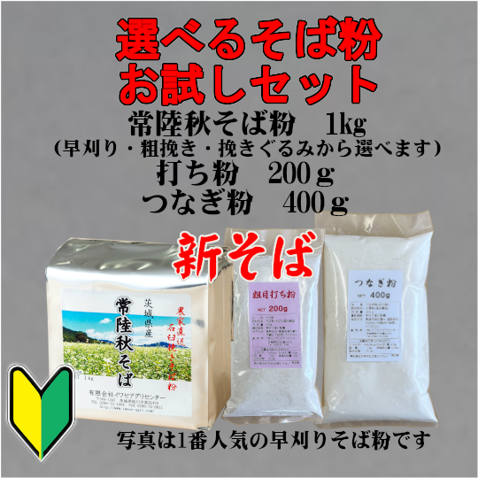 【新そば】常陸常陸秋そば お試しそば打ちセット(そば粉1kg+打ち粉200g+つなぎ粉400g)
