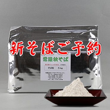 早刈りそば粉５㎏のご予約注文ページです。